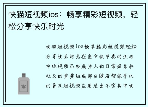 快猫短视频ios：畅享精彩短视频，轻松分享快乐时光