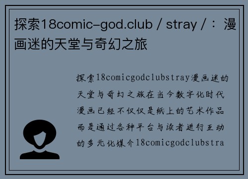 探索18comic-god.club／stray／：漫画迷的天堂与奇幻之旅