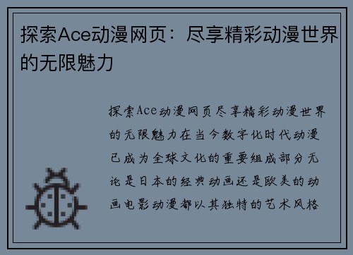 探索Ace动漫网页：尽享精彩动漫世界的无限魅力