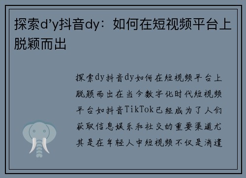 探索d'y抖音dy：如何在短视频平台上脱颖而出